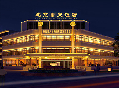 北京重慶飯店立面夜景照明工程